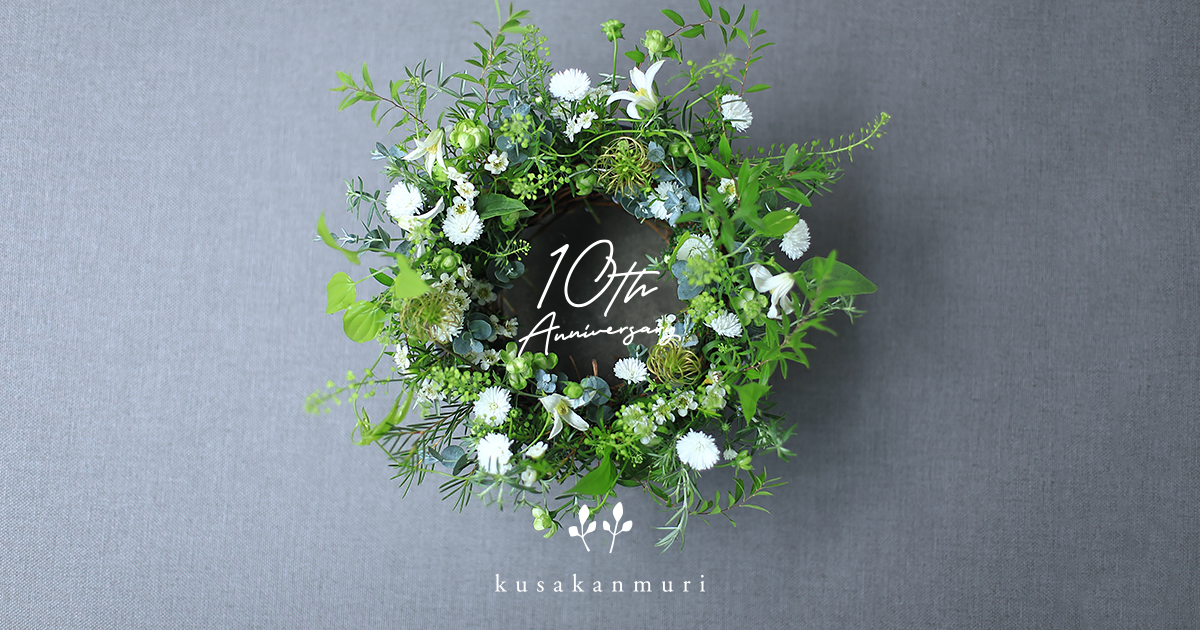 10th Anniversary kusakanmuri | 草冠通信 Vol. 26 Special Edition